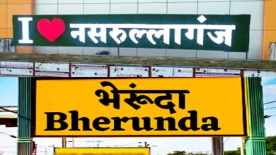 MP News : नसरुल्‍लागंज का नाम बदला, अब कहलाएगा भैरुंदा, अधिसूचना जारी