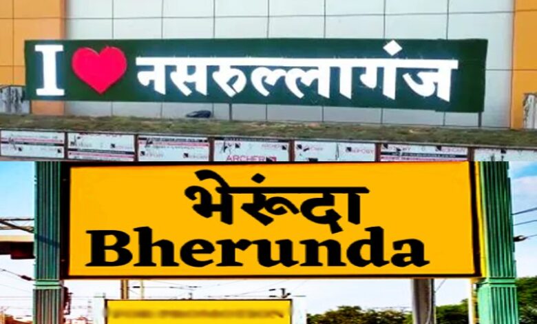 MP News : नसरुल्‍लागंज का नाम बदला, अब कहलाएगा भैरुंदा, अधिसूचना जारी