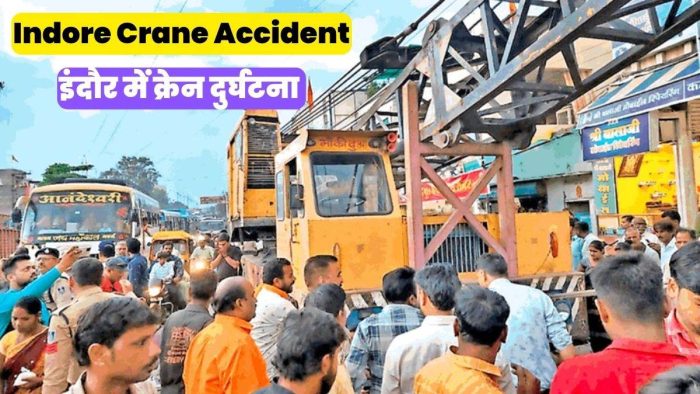 Indore Crane Accident : इंदौर में दौड़ी मौत की क्रेन, खून से सनी सड़क देख सिहर उठे लोग